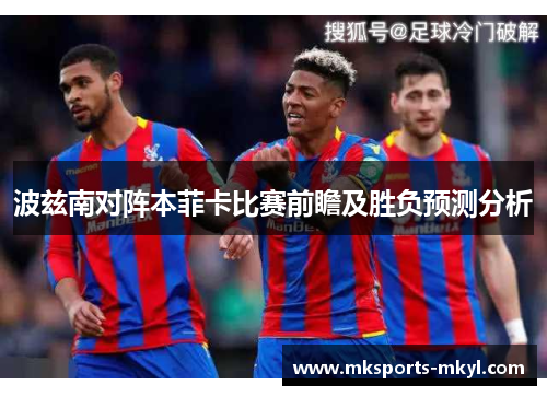 波兹南对阵本菲卡比赛前瞻及胜负预测分析