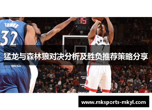 猛龙与森林狼对决分析及胜负推荐策略分享