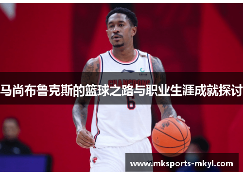马尚布鲁克斯的篮球之路与职业生涯成就探讨