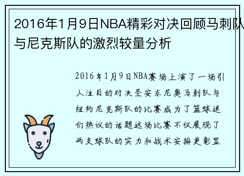 2016年1月9日NBA精彩对决回顾马刺队与尼克斯队的激烈较量分析