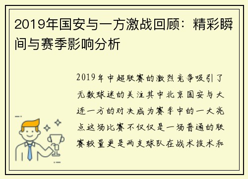 2019年国安与一方激战回顾：精彩瞬间与赛季影响分析