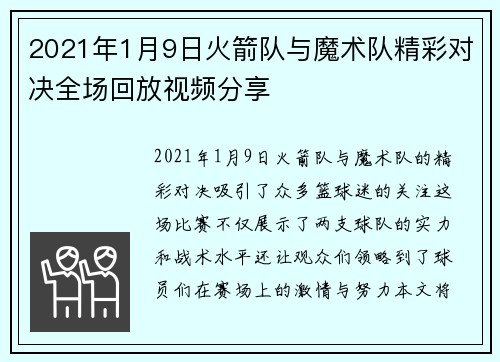 2021年1月9日火箭队与魔术队精彩对决全场回放视频分享