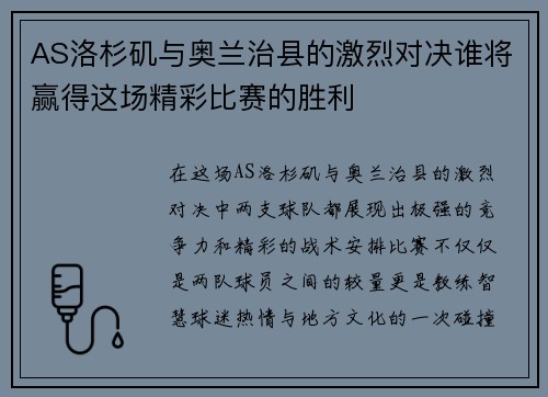 AS洛杉矶与奥兰治县的激烈对决谁将赢得这场精彩比赛的胜利