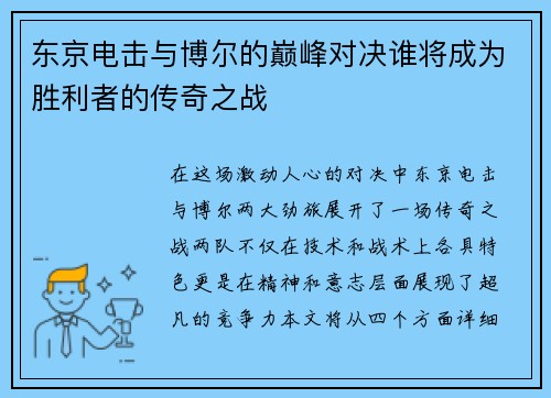 东京电击与博尔的巅峰对决谁将成为胜利者的传奇之战