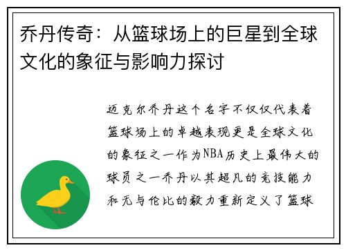 乔丹传奇：从篮球场上的巨星到全球文化的象征与影响力探讨