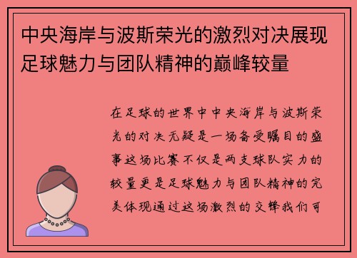 中央海岸与波斯荣光的激烈对决展现足球魅力与团队精神的巅峰较量