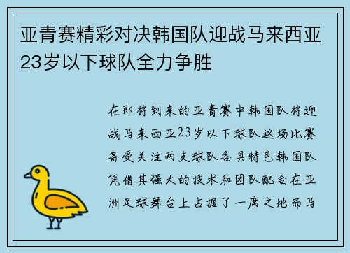 亚青赛精彩对决韩国队迎战马来西亚23岁以下球队全力争胜