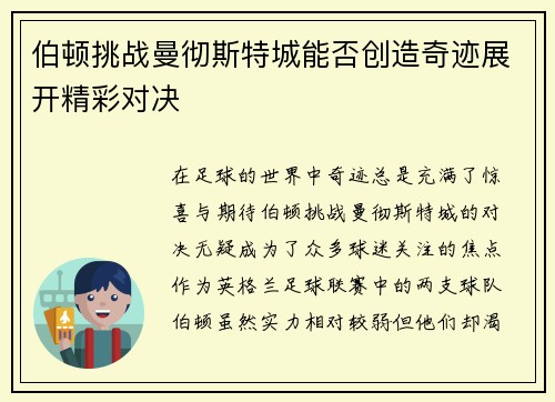 伯顿挑战曼彻斯特城能否创造奇迹展开精彩对决