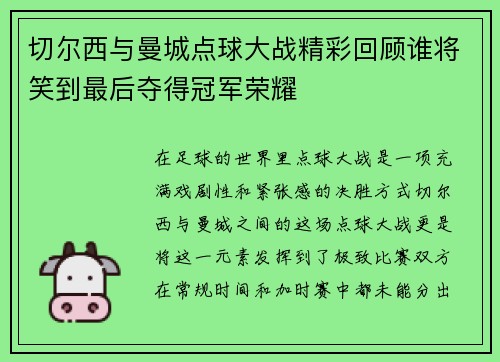 切尔西与曼城点球大战精彩回顾谁将笑到最后夺得冠军荣耀