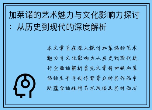 加莱诺的艺术魅力与文化影响力探讨：从历史到现代的深度解析