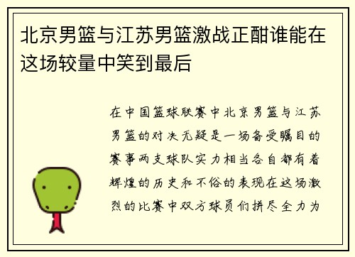 北京男篮与江苏男篮激战正酣谁能在这场较量中笑到最后
