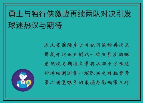 勇士与独行侠激战再续两队对决引发球迷热议与期待