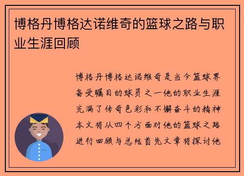 博格丹博格达诺维奇的篮球之路与职业生涯回顾