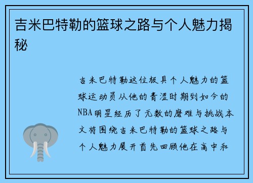 吉米巴特勒的篮球之路与个人魅力揭秘