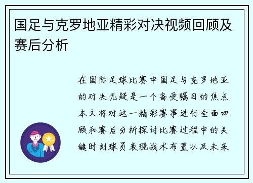 国足与克罗地亚精彩对决视频回顾及赛后分析