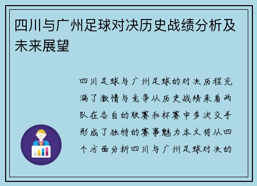 四川与广州足球对决历史战绩分析及未来展望