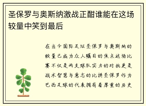 圣保罗与奥斯纳激战正酣谁能在这场较量中笑到最后