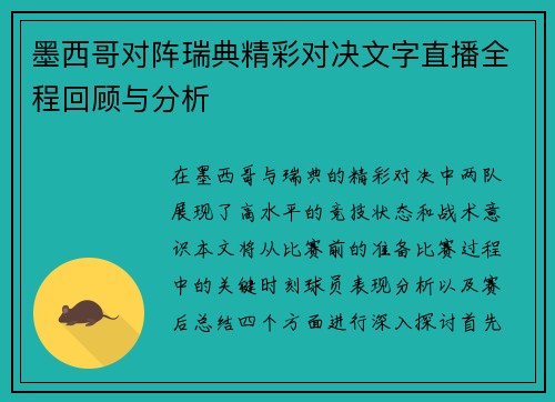 墨西哥对阵瑞典精彩对决文字直播全程回顾与分析