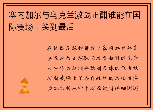 塞内加尔与乌克兰激战正酣谁能在国际赛场上笑到最后