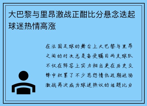 大巴黎与里昂激战正酣比分悬念迭起球迷热情高涨