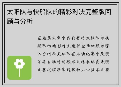 太阳队与快船队的精彩对决完整版回顾与分析
