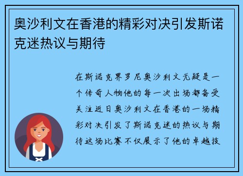 奥沙利文在香港的精彩对决引发斯诺克迷热议与期待