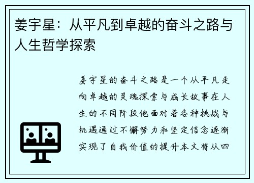 姜宇星：从平凡到卓越的奋斗之路与人生哲学探索