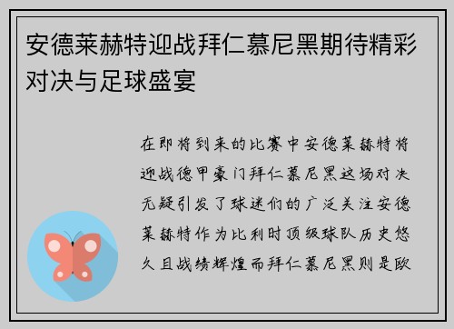 安德莱赫特迎战拜仁慕尼黑期待精彩对决与足球盛宴