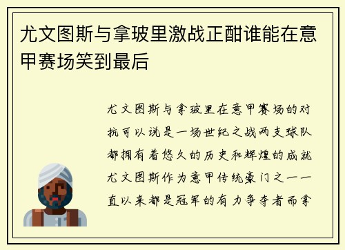 尤文图斯与拿玻里激战正酣谁能在意甲赛场笑到最后