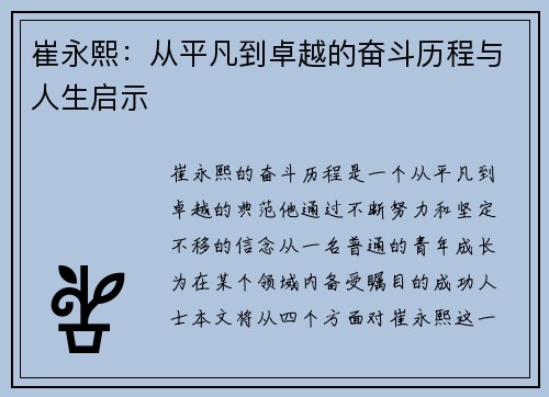 崔永熙：从平凡到卓越的奋斗历程与人生启示
