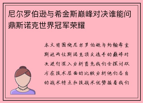 尼尔罗伯逊与希金斯巅峰对决谁能问鼎斯诺克世界冠军荣耀