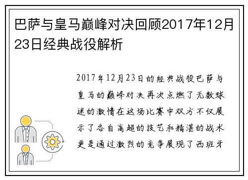 巴萨与皇马巅峰对决回顾2017年12月23日经典战役解析