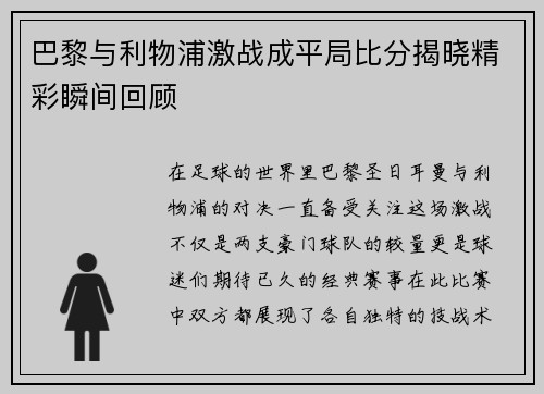 巴黎与利物浦激战成平局比分揭晓精彩瞬间回顾
