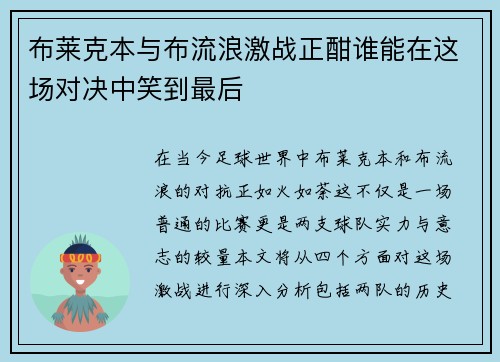 布莱克本与布流浪激战正酣谁能在这场对决中笑到最后