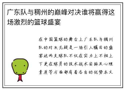 广东队与稠州的巅峰对决谁将赢得这场激烈的篮球盛宴