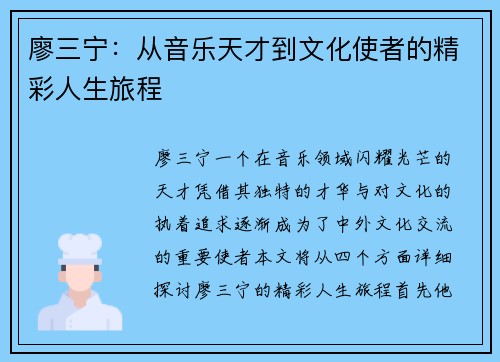 廖三宁：从音乐天才到文化使者的精彩人生旅程
