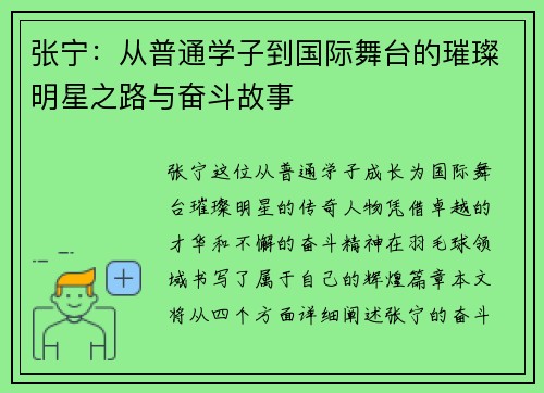 张宁：从普通学子到国际舞台的璀璨明星之路与奋斗故事