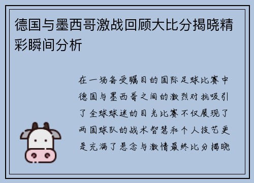 德国与墨西哥激战回顾大比分揭晓精彩瞬间分析