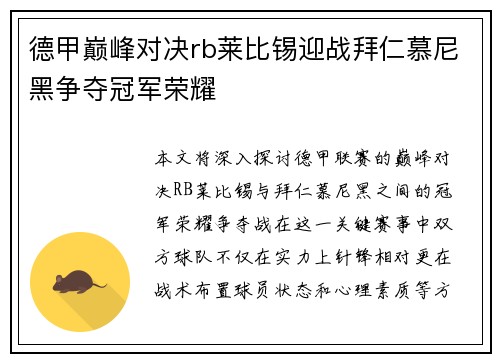 德甲巅峰对决rb莱比锡迎战拜仁慕尼黑争夺冠军荣耀
