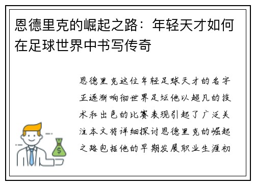 恩德里克的崛起之路：年轻天才如何在足球世界中书写传奇