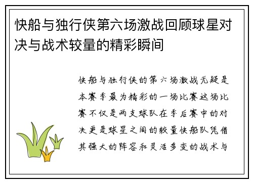 快船与独行侠第六场激战回顾球星对决与战术较量的精彩瞬间