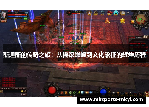 斯通斯的传奇之旅：从摇滚巅峰到文化象征的辉煌历程